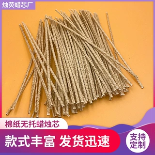 定制蜡烛芯棉线纸紧密编织手工DIY香薰蜡烛芯大豆蜡烛芯酥油灯芯