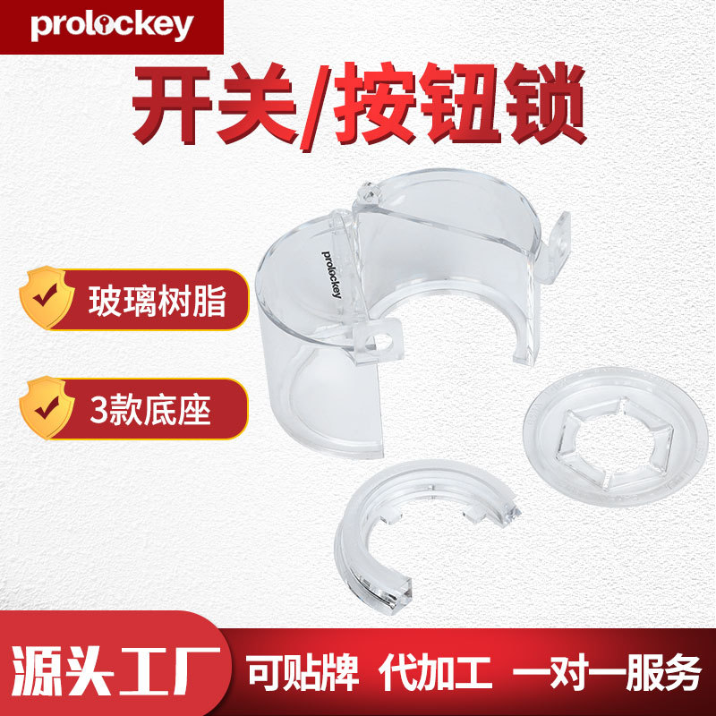 厂家批发洛科工业安全急停开关按钮透明保护罩电气开关锁锁具