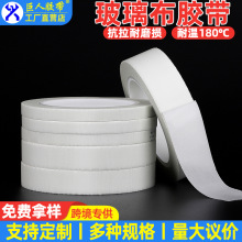 耐高温单面玻璃布胶带白色高粘不残胶耐磨损不翘头纤维布高温胶带