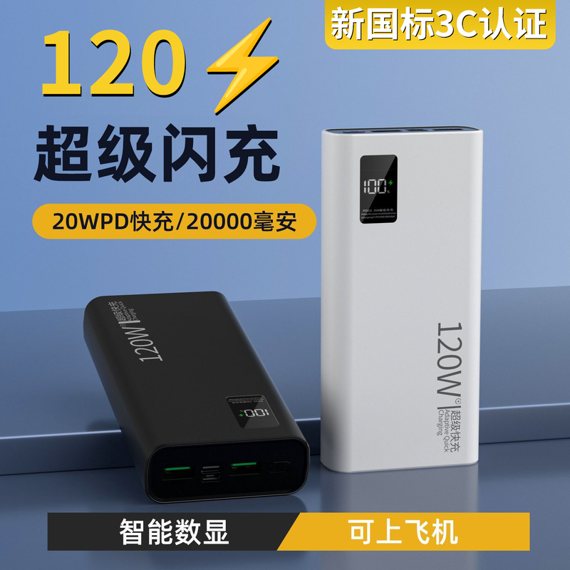 跨境120W快充充电宝20000毫安超大容量超薄数显移动电源定 制logo|undefined