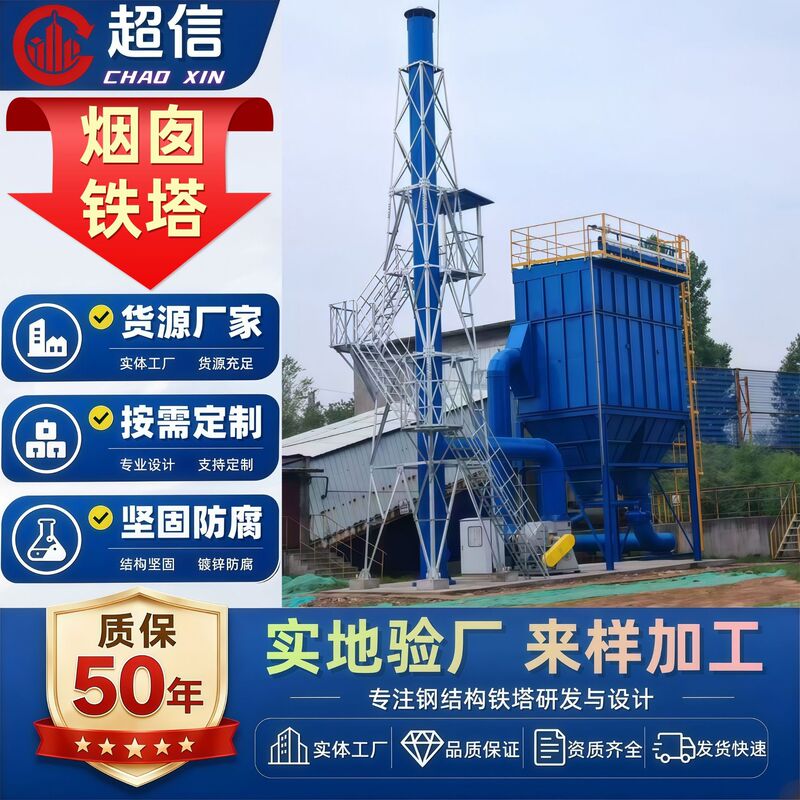 Chimney Tower Structure, Anti-Corrosion Hot-Dip Galvanized Steel Structure, Exhaust Gas Emission Support Tower, Large Quantity, Favorable Price, Optimized Chimney Tower
