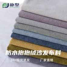 现货防水抱抱绒沙发布料批发纯色加厚沙发套布飘窗垫抱枕玩偶绒布