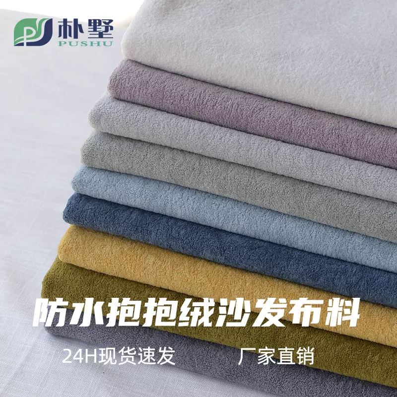 现货防水抱抱绒沙发布料批发纯色加厚沙发套布飘窗垫抱枕玩偶绒布