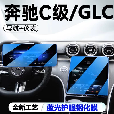 24 Mercedes-Benz Glc300L C-Class Car interior film - 23-24-mercedes-benz-glcc-class-navigation-instrument-blue-light-eye-protection-tempered-film