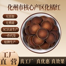 【电商首选】陈化橘红产地直发正毛橘红片化橘红地理标志产区认证
