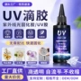 高透速干制作紫外线固化胶