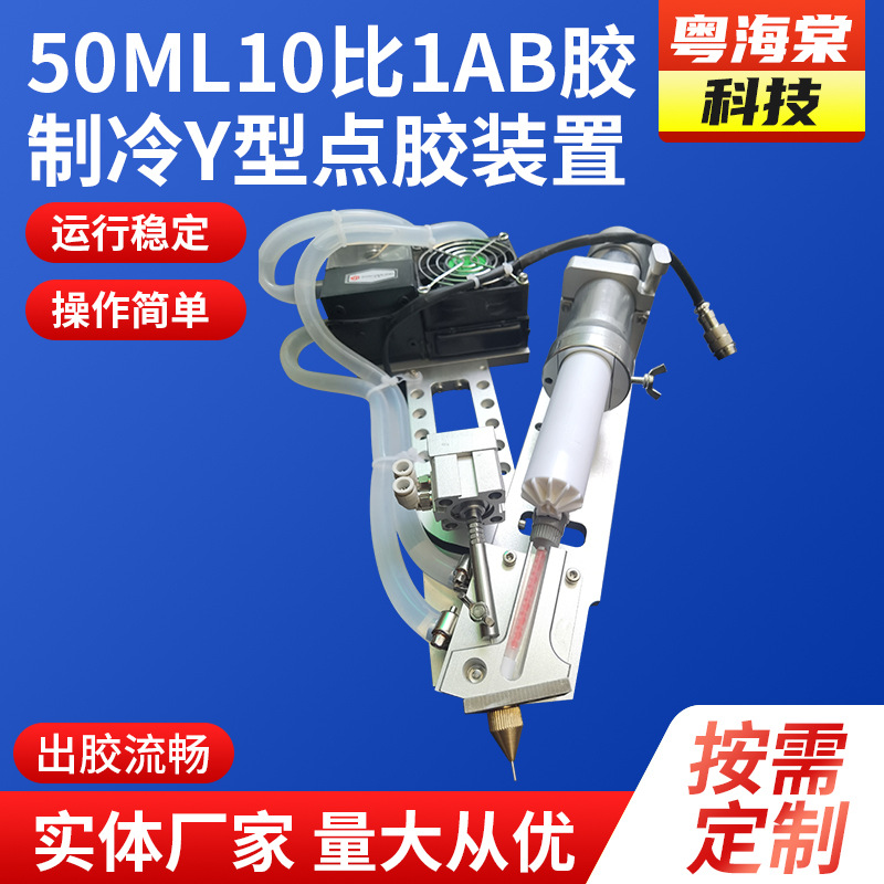 50ML10比1AB胶制冷Y型点胶装置长 AB胶点胶机自动点胶机打胶设备