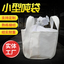 吨包小型吨袋铁铸造件耐磨钢球袋0.5吨1吨2吨包太空集装袋钢丸包