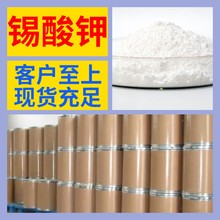 锡酸钾 化工大全诚信经营全国发货微信1分钟之内回复闪发货上海