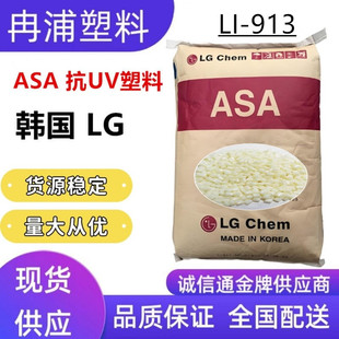 Asa Korea Lg Chemistry High Strength High Impact Resistance Li-913 Heat Resistant Stable Anti-Uv Uv Plastic Particles