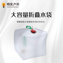 户外大容量便携式盛水容器水壶塑料水桶野营装备用品20L折叠水袋