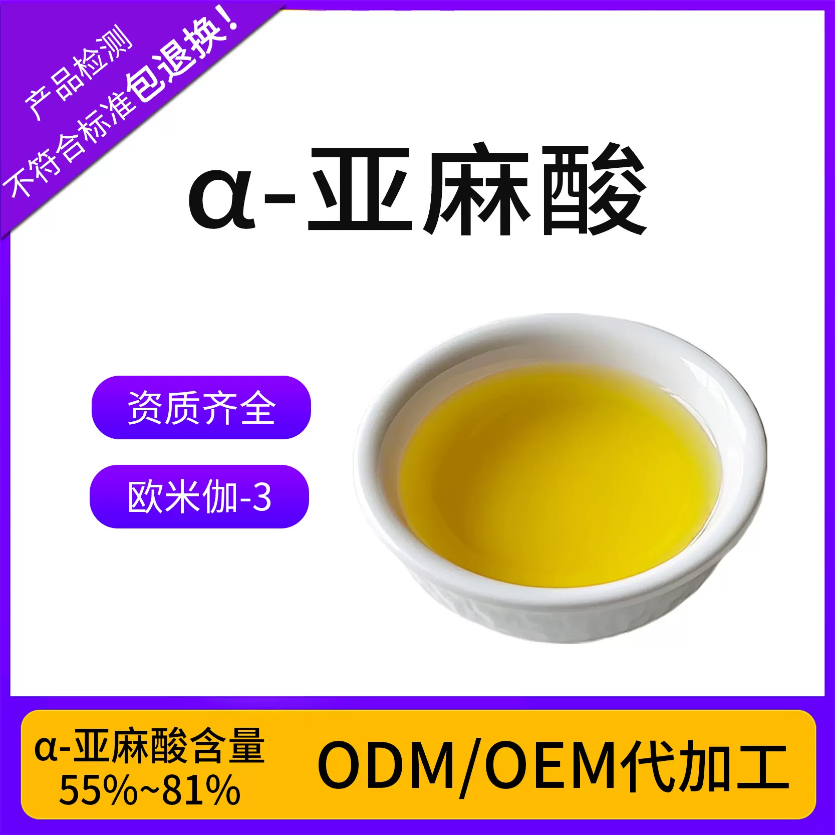 亚麻酸型食用植物油欧米伽3亚麻酸油微囊粉a-亚麻酸乙酯81%