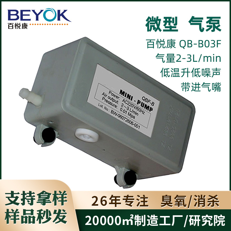 百悦康QB-B03F出气量3L/min微型静音检测采样仪用臭氧发生器气泵