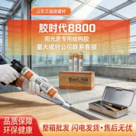 中性硅酮结构胶8800外墙玻璃门窗幕墙耐候硅酮胶阳光房专用结构胶