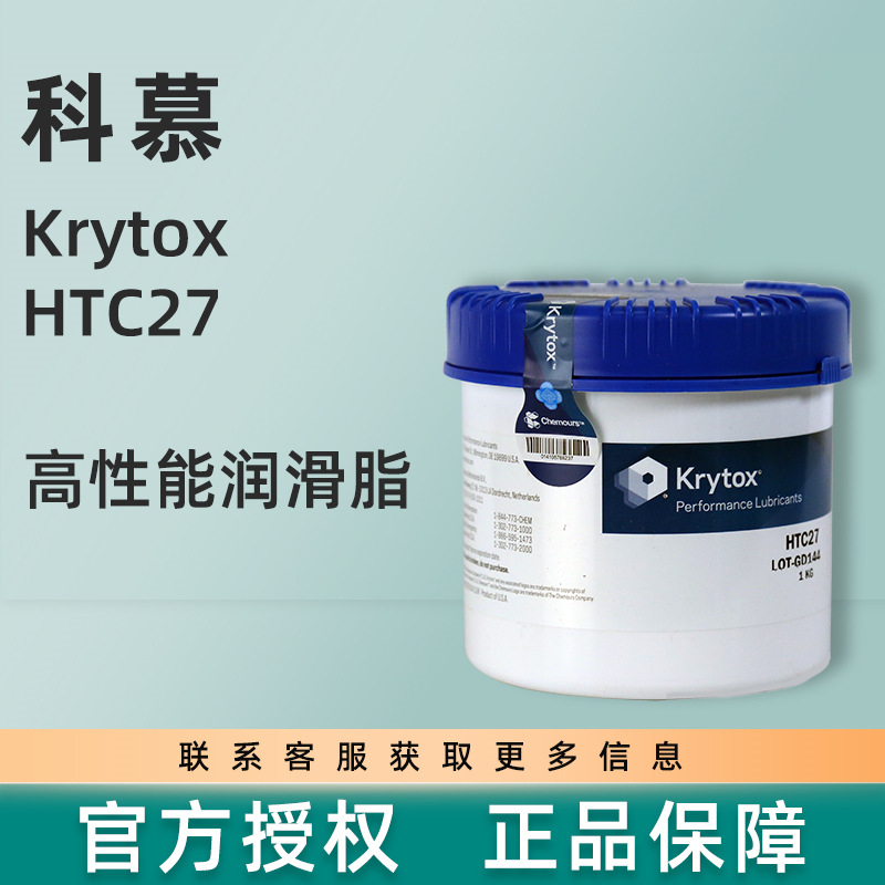 科慕KRYTOX HTC27高温润滑油脂现货供应一级代理原装