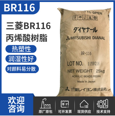 样品三菱热塑性丙烯酸树脂 BR116胶粘剂油墨涂料可用颜料分散性好