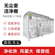 无尘室洁净棚GMP百级千级万级十万级FFU各尺寸无尘车间净化室