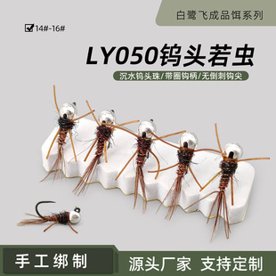 白鹭飞 LY050钨头若虫nymph若虫飞蝇路亚飞钓拟饵假饵飞蝇-阿里巴巴