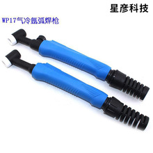 歐式焊槍 歐式氬弧焊槍WP-17/17V藍柄氣冷式氬弧焊槍頭氬弧焊配件