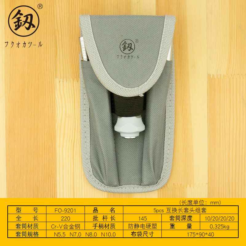 福冈工具 互换长套头组套5pcs手动套筒螺丝刀六角套筒扳手FO-9201