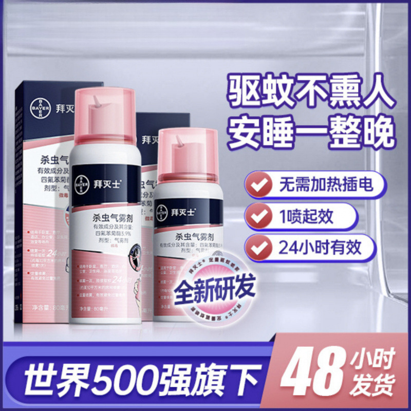 拜耳夏季防蚊香液电蚊拍杀虫气雾剂家用室内驱蚊水拜灭士灭蚊喷雾