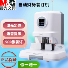 晨光AEQ96712装订机电动触摸按键语音提示财务凭证文件档案打孔机
