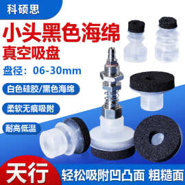天行机械手小头海绵真空吸盘SP/DP/MP-S10/12凹凸粗糙面吸嘴工业