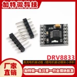 直流电机驱动板 2路电机驱动模块 DRV8833电机驱动模块 小体积