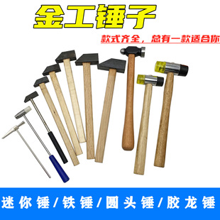 金工手工金银迷你锤铁锤木榔头圆头锤木锤方锤橡胶不锈钢圆头锤子-阿里巴巴