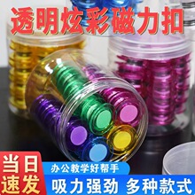 30mm透明磁扣桶装办公吸铁石黑板磁钉磁力扣彩色磁铁黑板贴教学磁