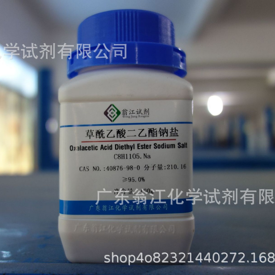 翁江试剂：草酰乙酸二乙酯钠盐|40876-98-0|≥95.0%|100g-500g