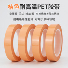 桔色橙色单面胶带pet无残留耐高温包装装饰服装打版标记线桌面5s