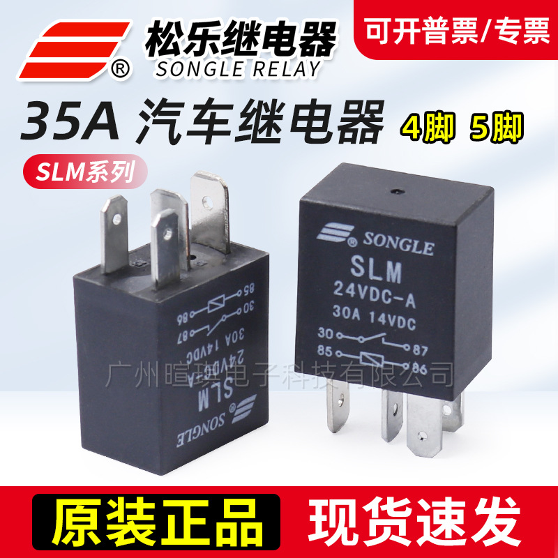 松乐汽车继电器SLM-12VDC-A四脚五脚35A继电器12v24v小型继电器