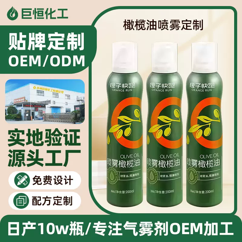 橄榄油喷雾贴牌定制OEM/ODM代加工食用沙拉植物油轻食提取物抖音