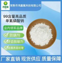 单氟磷酸钠 99含量高品质白色粉末 牙膏防龋剂 金属表面处理