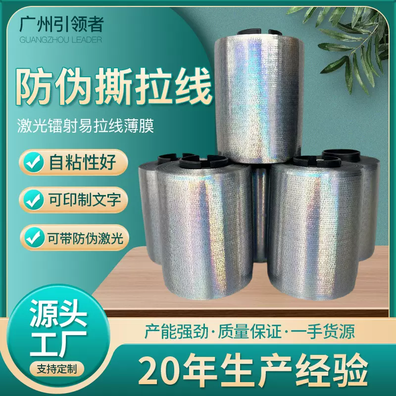 激光镭射印刷微缩文字拆封线易拉线薄膜烟包膜易拉线防伪撕拉线