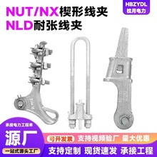 NLD耐张线夹  NX楔形线夹 NUT楔形线夹  电力金具 连接金具