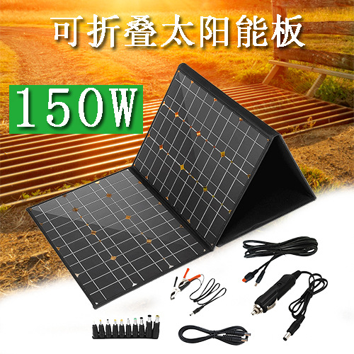150W 18V 单晶太阳能板折叠包 户外手机房车折叠充电 光伏移动电
