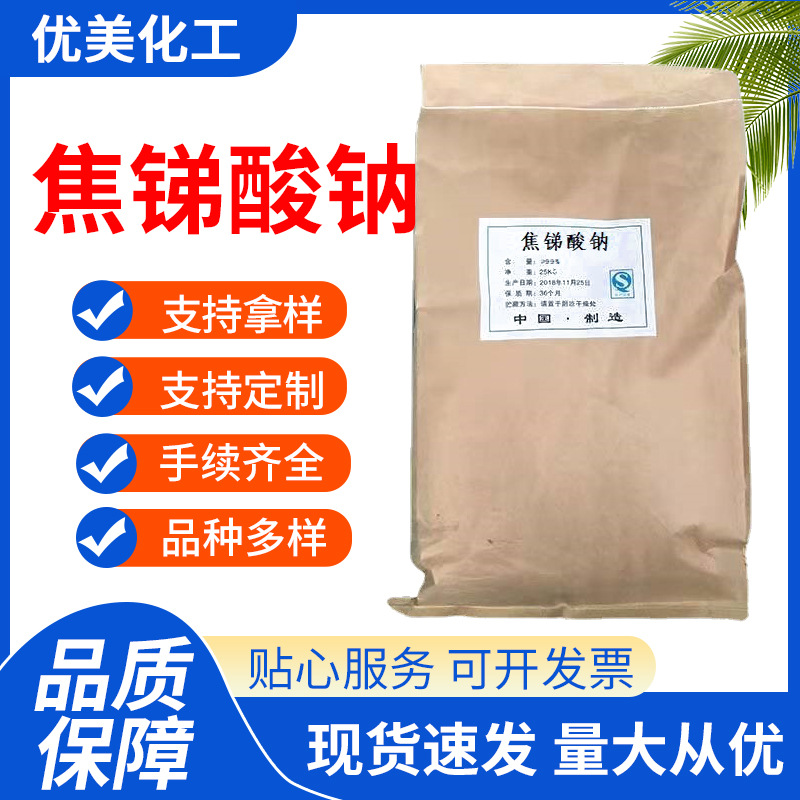 供应现货 焦锑酸钠 工业级玻璃澄清剂塑料橡胶阻燃增效剂焦锑酸钠