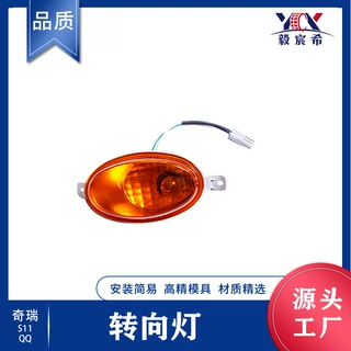 适用于奇瑞 QQ S11 转向灯 L:S11-3726010 R:S11-3726020 侧灯