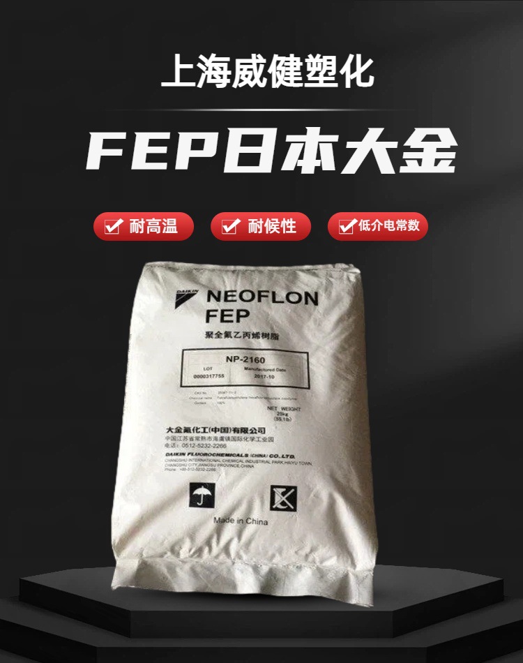 FEP 日本大金
