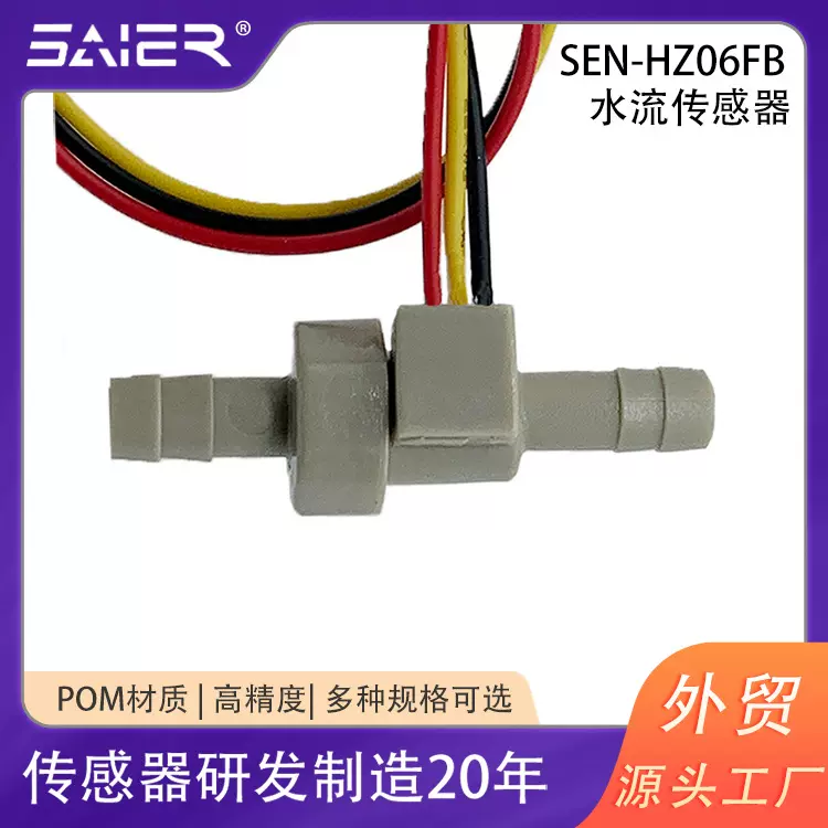 食品级流量传感器宠物饮水机/净水机小型咖啡机霍尔水流量传感器
