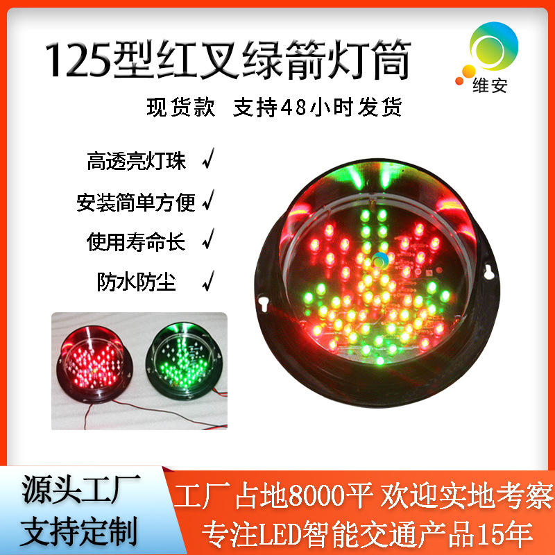 红叉绿箭指示灯筒 125型小型交通信号灯 教学红绿灯洗车机红绿灯