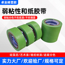 弱粘性美纹纸和纸胶带刷墙面艺术漆分色纸低粘度无痕喷漆胶带无痕