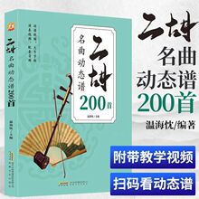 正版 经典二胡名曲动态200首曲谱大全附带完整视频音频大号字