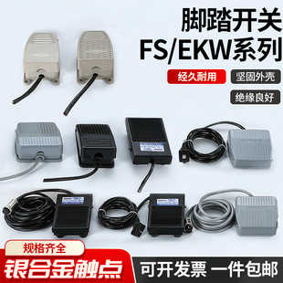 Tfs-201 Foot Switch with 2m Wires Fs-1 Foot Switch Iron Ekw-Self-Locking Aluminum Shell Machine Tool Switch