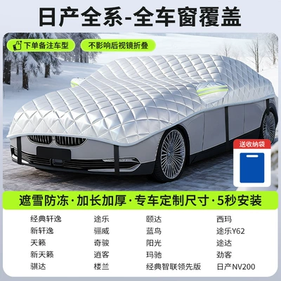 Cover, Winter Anti-Frost Cover, Snow Car snow shield - nissan-sedan-version-full-window-coveragesnow-and-frost-protection-storage-bag-included