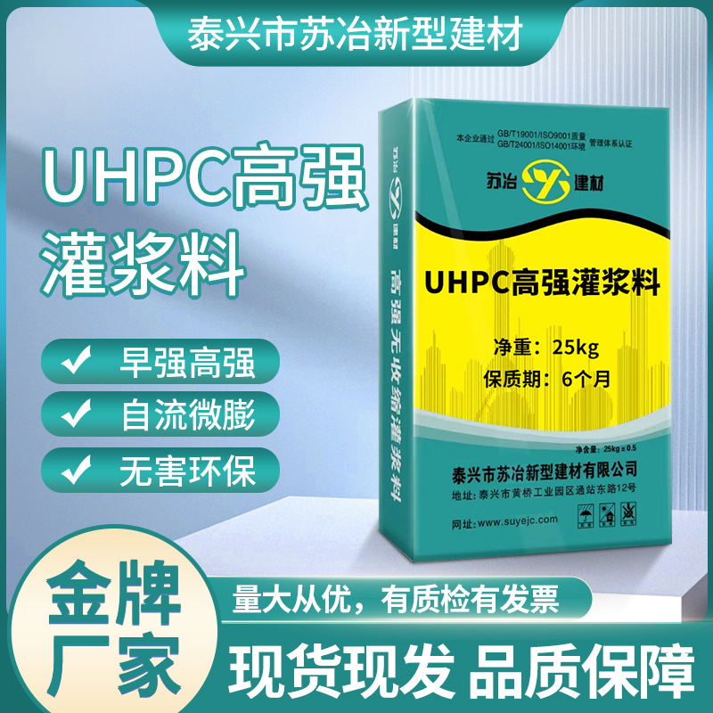 苏冶无收缩灌浆料UHPC高强高性能混凝土高强度高抗拉高弹模灌浆料