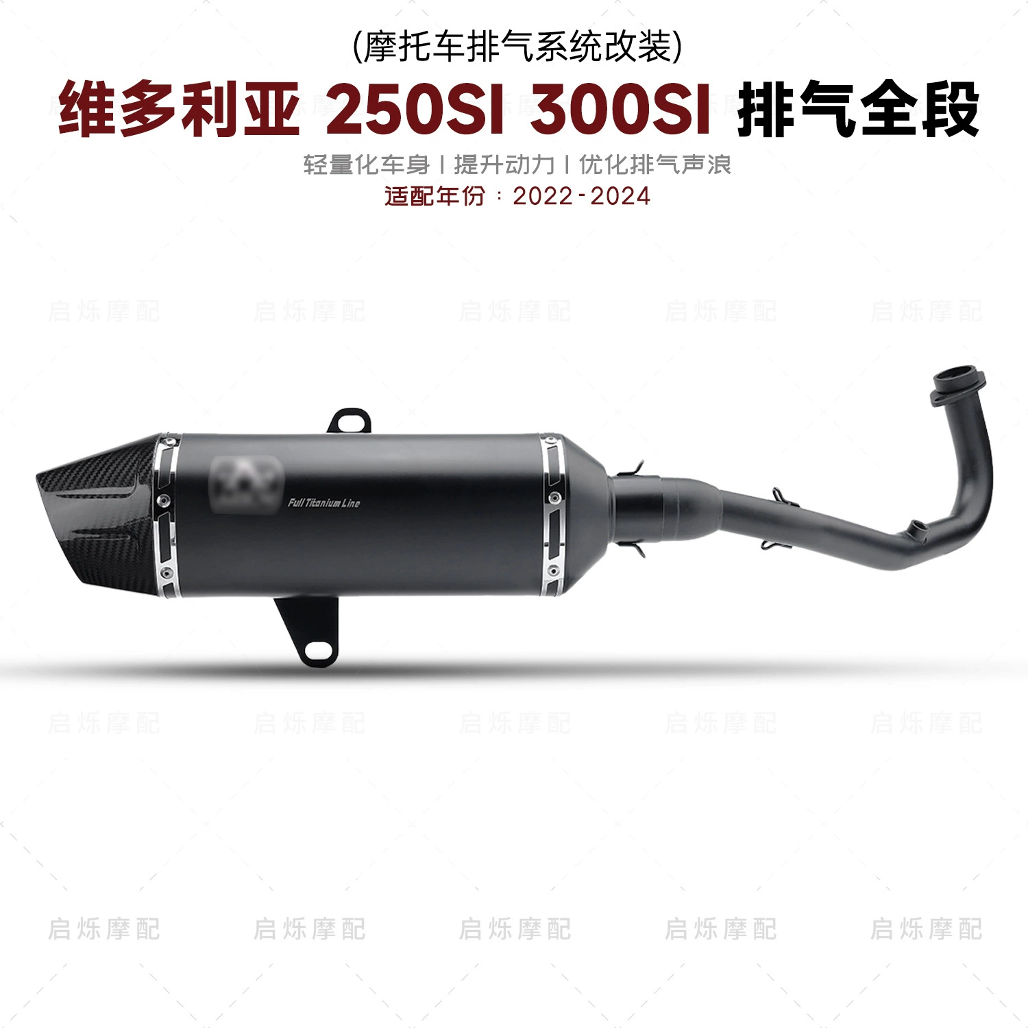 Применимо к Victoria Sixties 300i 250i модифицированная выхлопная труба вся секция 250si модифицированная хвостовая секция Wrigley