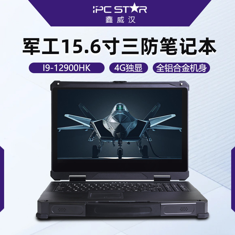 Xinweihan 15.6inch Three-Proof Reinforced Laptop 12Th Generation Military Industrial Outdoor Portable Workstation Xinweihan 15.6inch Three-Proof Reinforced Laptop 12Th Generation Military Industrial Outdoor Portable Workstation